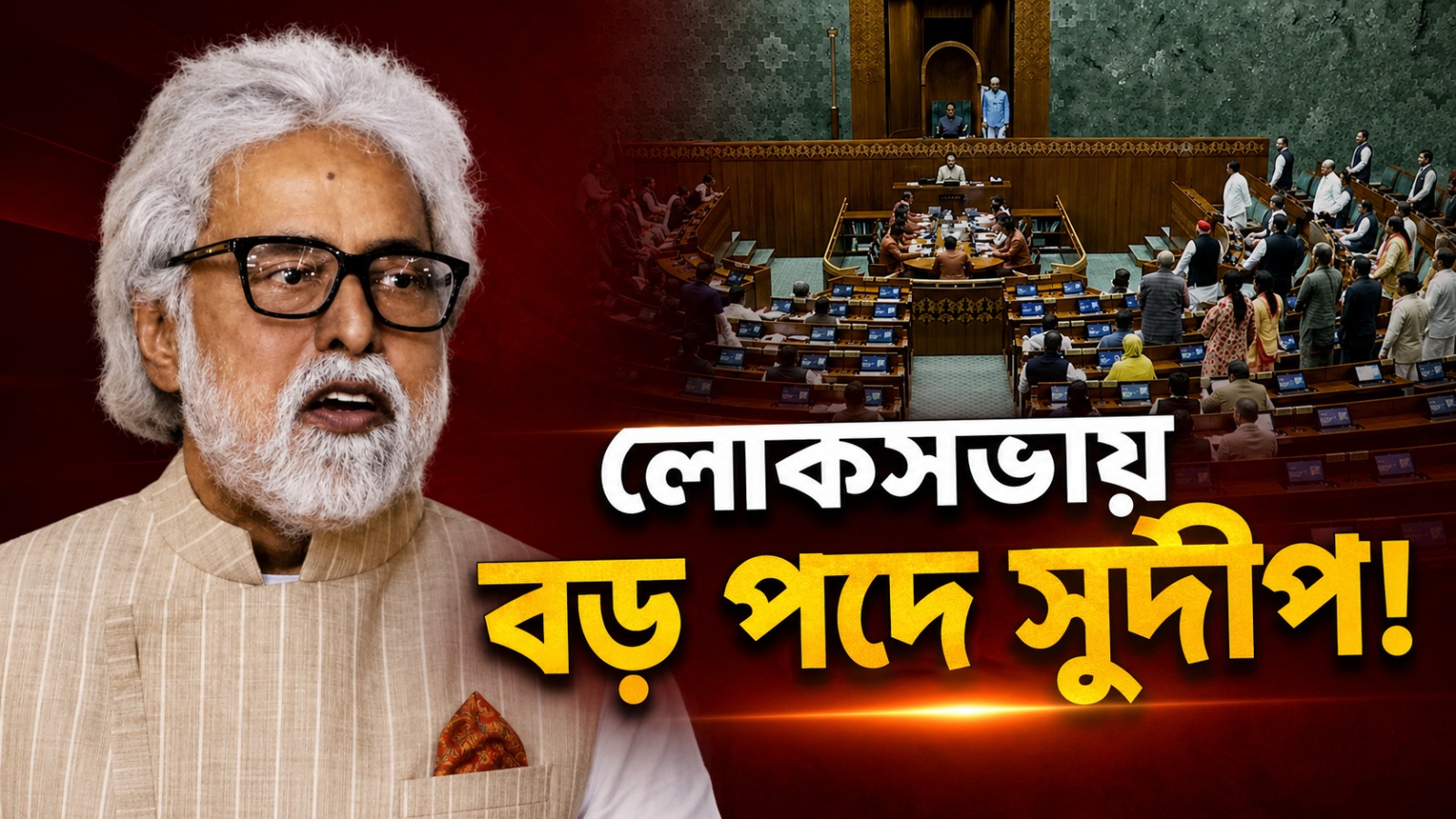 লোকসভায় বড় পদে সুদীপ! শাহ সাক্ষাতে জল্পনা তুঙ্গে