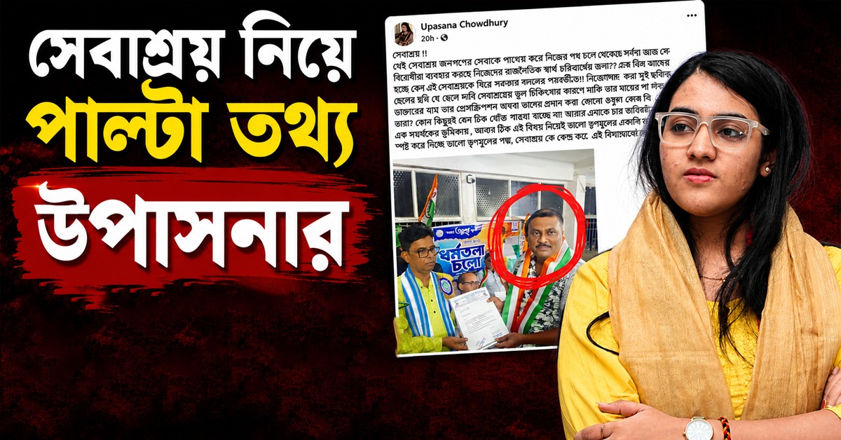 'সেবাশ্রয়' নিয়ে বিজেপির অভিযোগ ভিত্তিহীন! পাল্টা তথ্য দিলেন উপাসনা