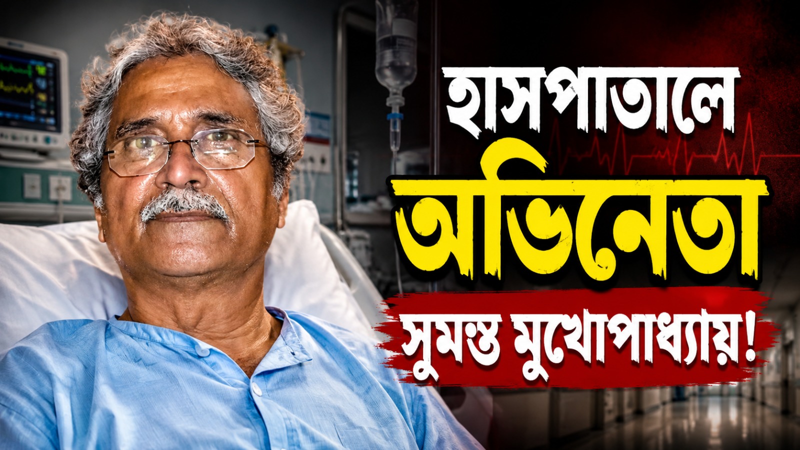 হাসপাতালে অভিনেতা সুমন্ত মুখোপাধ্যায়! কী জানাচ্ছে পরিবার