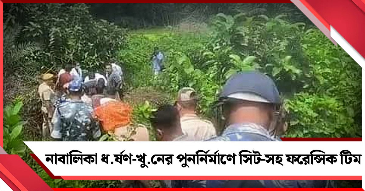 বারুইপুরে নাবালিকা ধর্ষণ-খুনে ঘটনার পুনর্নির্মাণে সিট-সহ ফরেন্সিক টিম