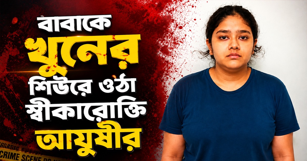 জয়পুরকাণ্ডে মাকে খুনের আগে কীভাবে বাবাকে হত্যা! শিউরে ওঠা স্বীকারোক্তি আয়ুষীর
