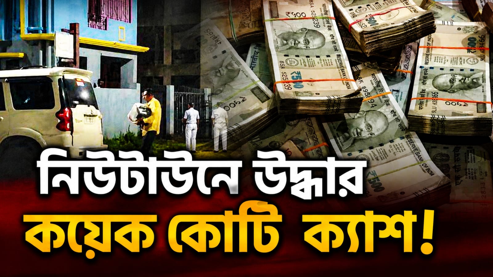 নিউটাউনে মধ্যরাত পর্যন্ত তল্লাশি, উদ্ধার কয়েক কোটি নগদ!