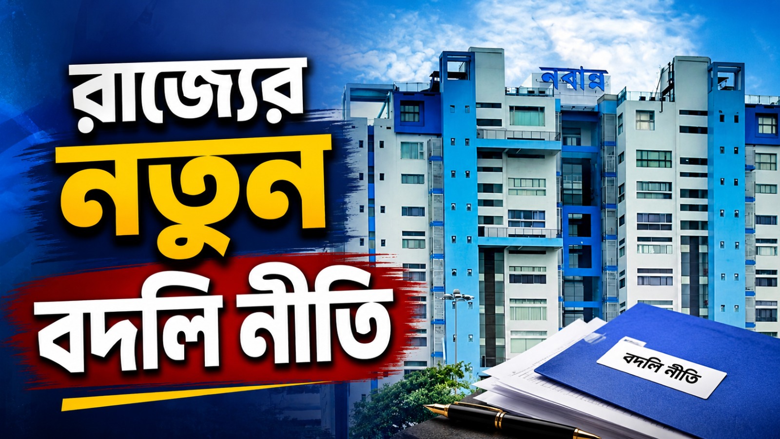 রাজ্যের নতুন বদলি নীতি: প্রশাসনিক নমনীয়তার মধ্যেও উঠছে প্রশ্ন