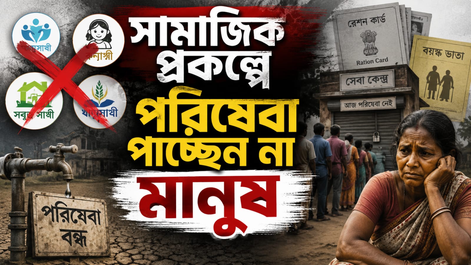 নতুন সরকারের জমানায় এক-দেড় কোটি নাম বাদ সামাজিক প্রকল্প থেকে, তোপ মমতার