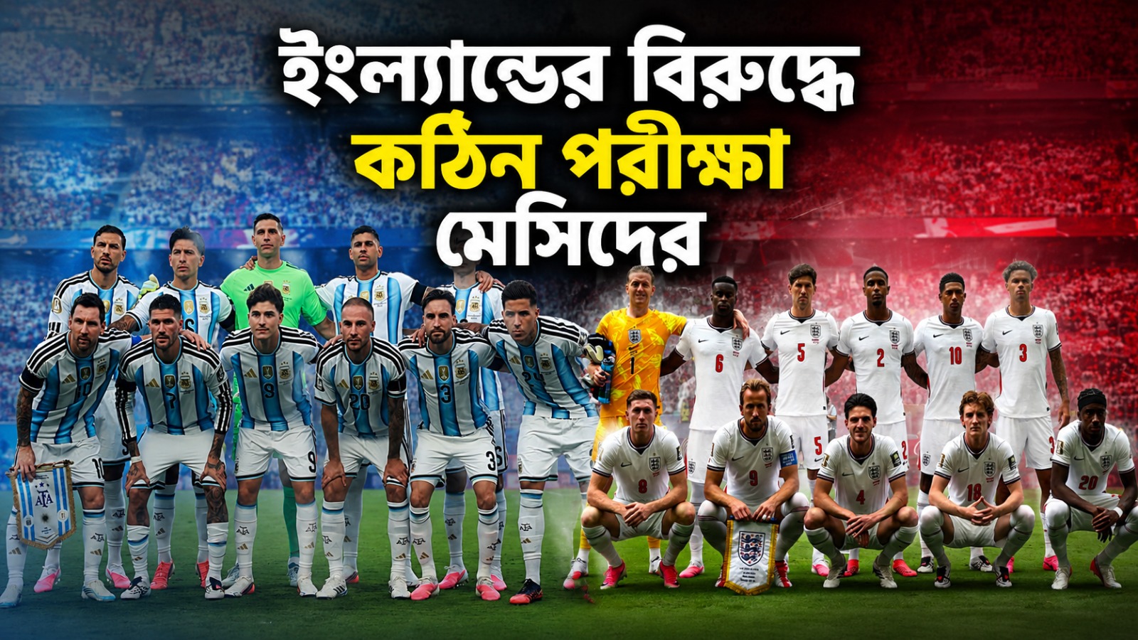 পরীক্ষা ২ দলের রক্ষণের, ফকল্যান্ড স্মৃতিকে বাইরে রেখেই নামছেন মেসি-কেনরা