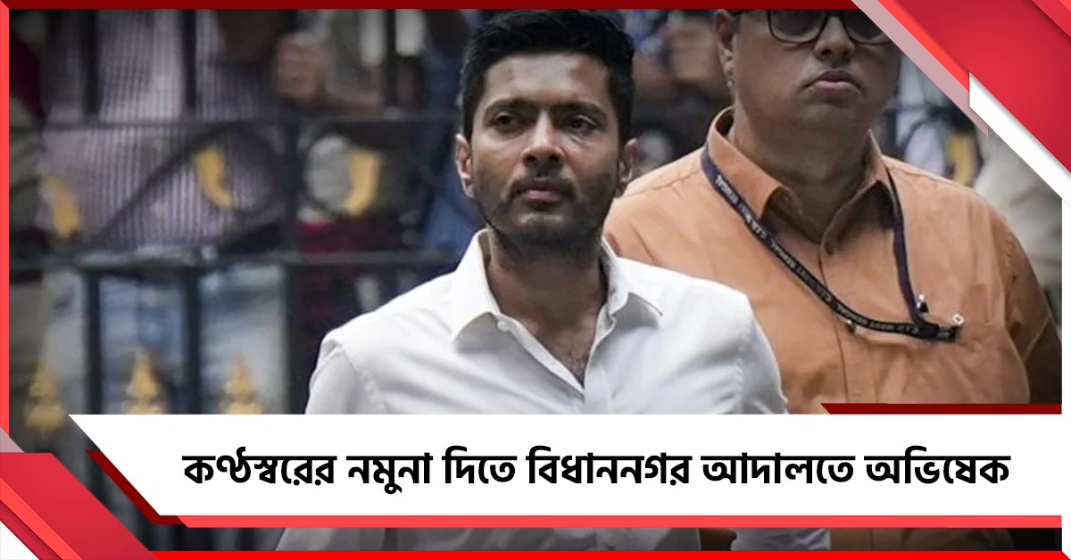 কণ্ঠস্বরের নমুনা দিতে বিধাননগর আদালতে অভিষেক, অশান্তি এড়াতে মোতায়েন RAF