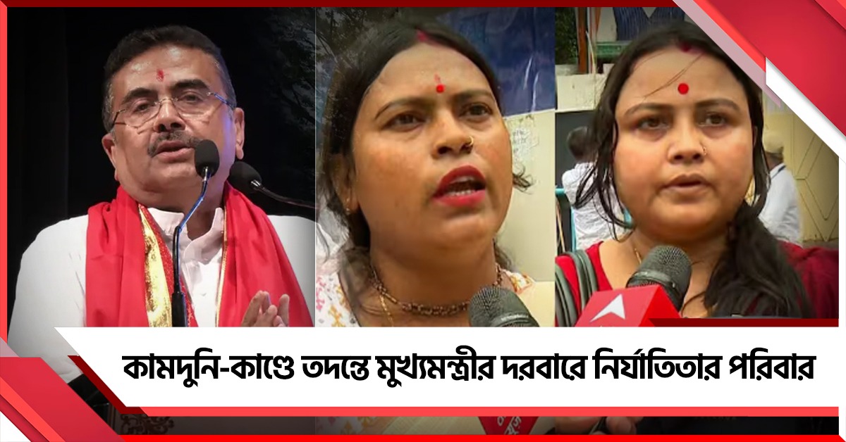 কামদুনি-কাণ্ডে তদন্তে গাফিলতির অভিযোগ, মুখ্যমন্ত্রীর দরবারে নির্যাতিতার পরিবার