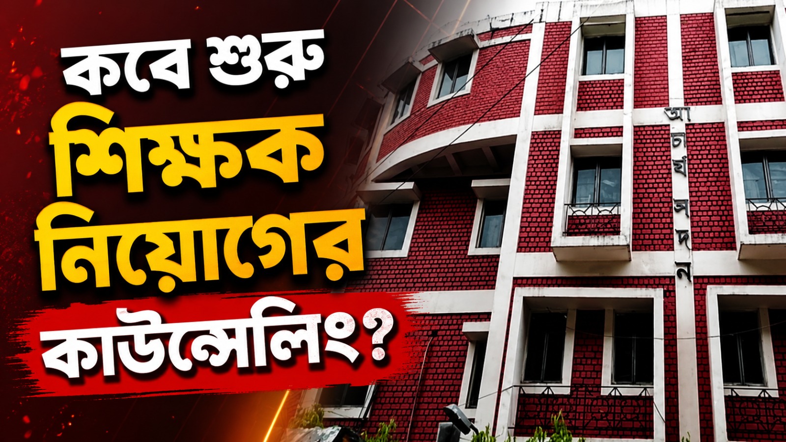 উচ্চ প্রাথমিকে কাটল জট, ২১ জুলাই থেকে শুরু শিক্ষক নিয়োগের কাউন্সেলিং