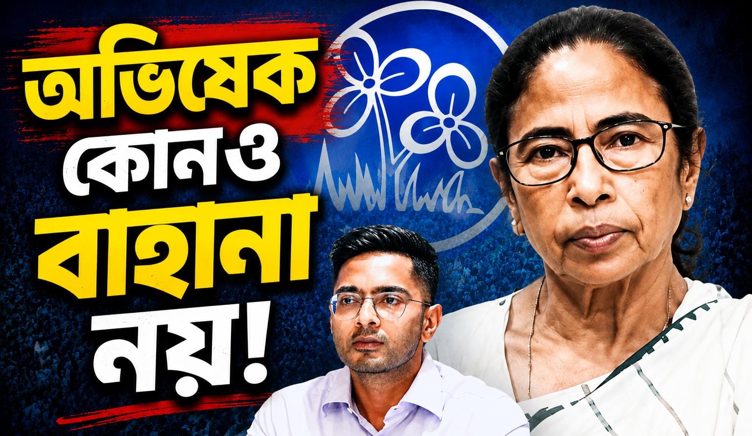 অভিষেক কোনও বাহানা নয়, সস্তা দোহাই দিয়ে দলত্যাগের হিড়িককে তোপ মমতার