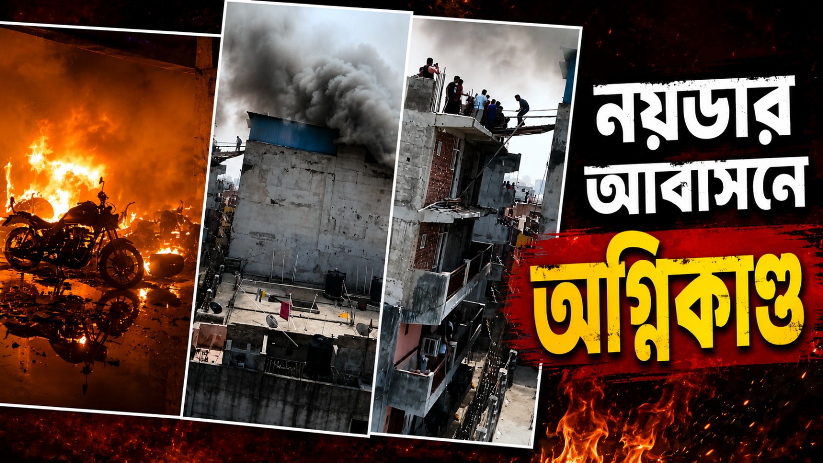 নয়ডার আবাসনে ভয়াবহ অগ্নিকাণ্ড, বহু মৃত্যুর আশঙ্কা