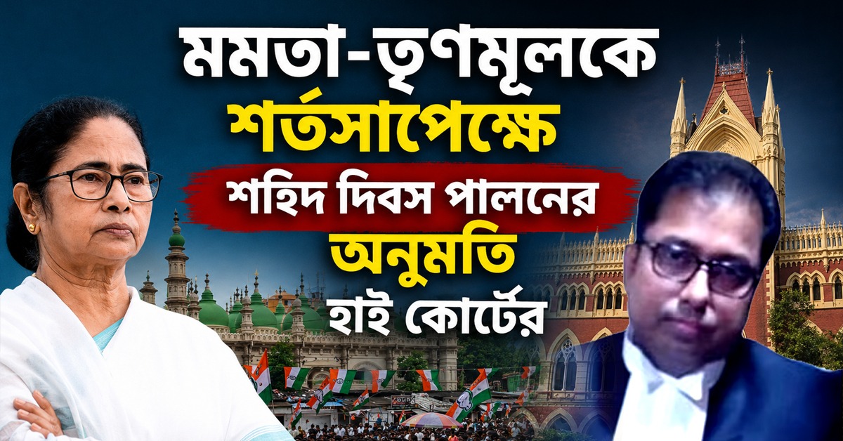 মমতাপন্থী তৃণমূলকে শর্তসাপেক্ষে শহিদ দিবস পালনের অনুমতি হাই কোর্টের, কোন জায়গা বরাদ্দ?