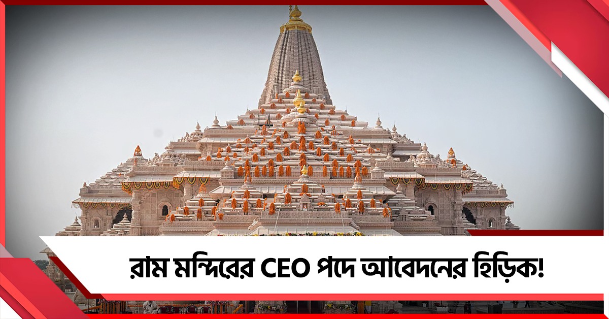 প্রণামী চুরির ঘটনার মধ্যেই রাম মন্দিরের CEO পদে আবেদনের হিড়িক! গঠন নির্বাচন কমিটি