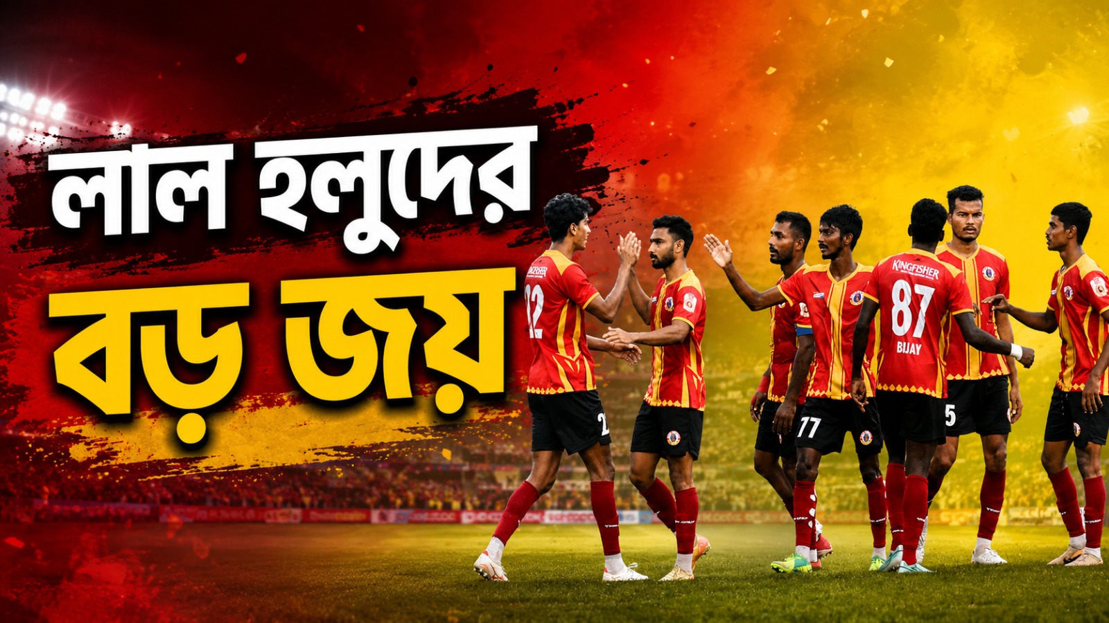 CFL: বিষ্ণুর দুরন্ত হ্যাটট্রিক, বিধাননগরের বিরুদ্ধে ফাইভস্টার ইস্টবেঙ্গল