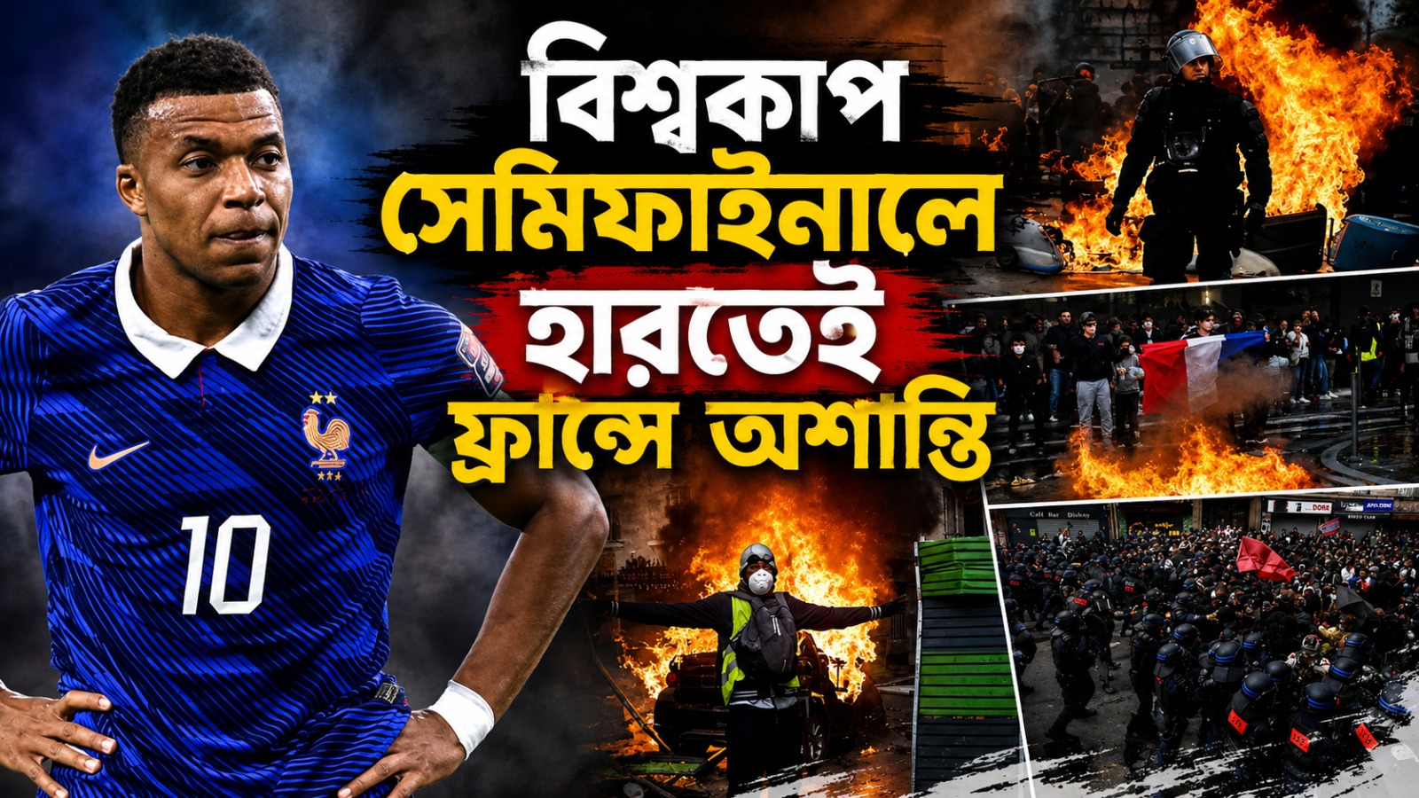 স্বপ্নভঙ্গের বেদনায় প্যারিসে অশান্তি ফরাসিদের, রেফারিং নিয়ে বিস্ফোরক দেশঁ