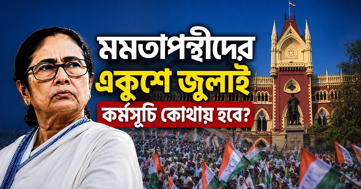 মমতাপন্থী তৃণমূলের একুশে জুলাইয়ের শহিদ সমাবেশ কোথায়, রাজ্যকে অবস্থান স্পষ্ট করার নির্দেশ আদালতের