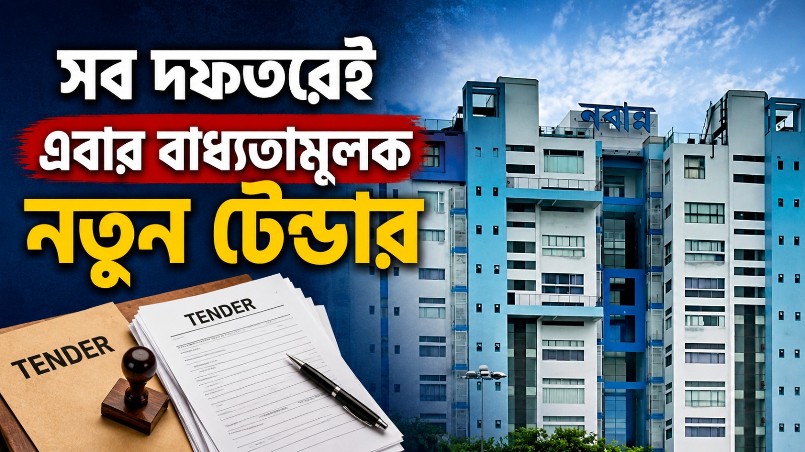 চুক্তির মেয়াদ বৃদ্ধিতে রাশ নবান্নের! সব দফতরেই এবার বাধ্যতামূলক নতুন টেন্ডার