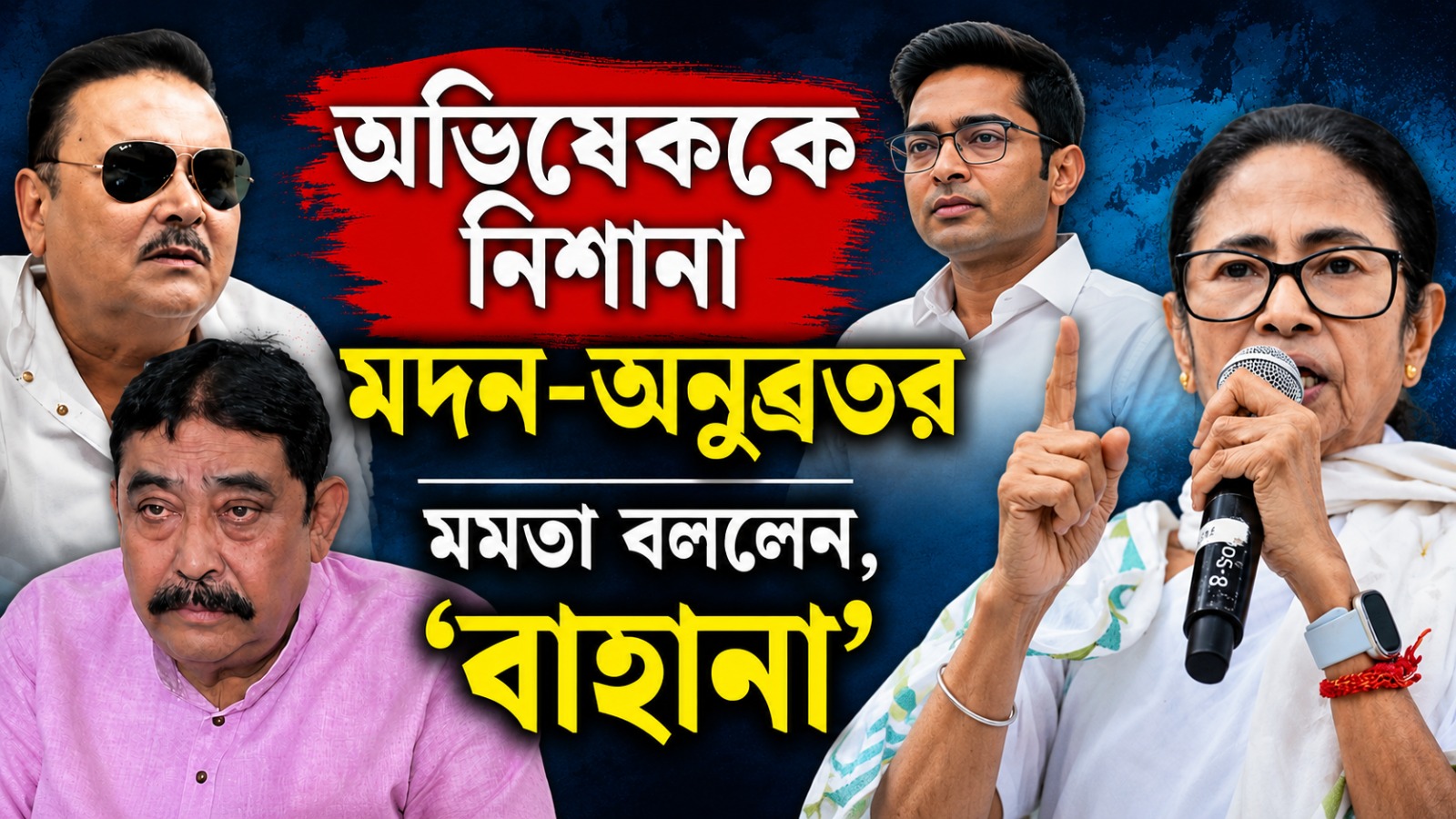 শিবির বদলেই অভিষেককে নিশানা মদন-অনুব্রতর, মমতা বললেন, ‘বাহানা’