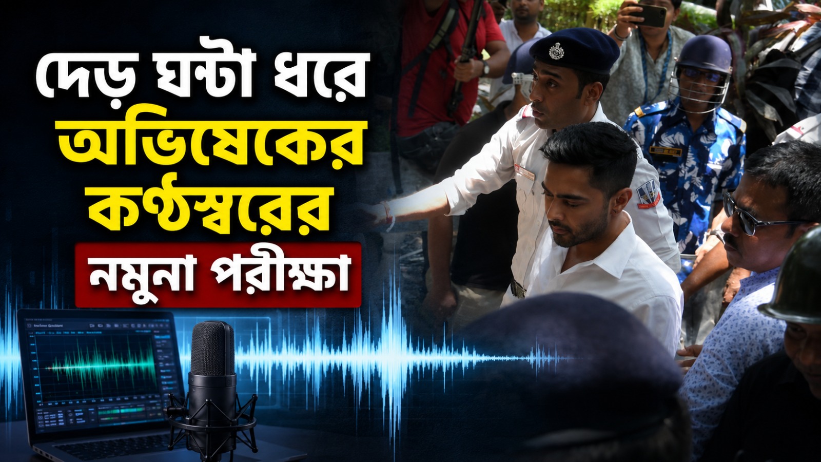 দেড় ঘণ্টা ধরে অভিষেকের কণ্ঠস্বরের নমুনা পরীক্ষা, বিধাননগর আদালত থেকে বেরোলেন সাংসদ
