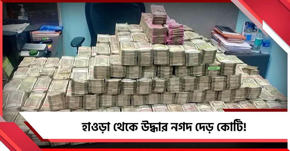 ব্যাঙ্ক প্রতারণা মামলায় হাওড়া থেকে উদ্ধার নগদ দেড় কোটি!