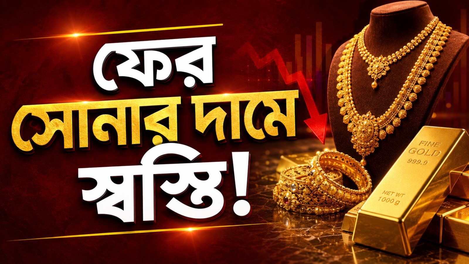 ফের সোনার দামে স্বস্তি! আজকের দাম দেখে নিন একনজরে