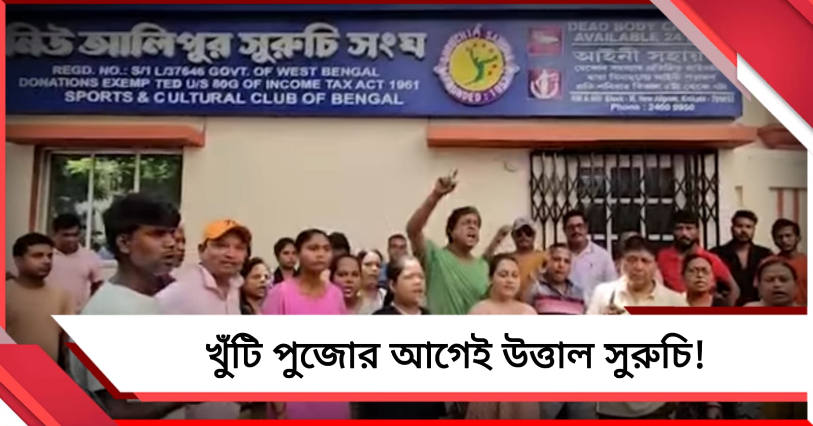 খুঁটি পুজোর আগেই উত্তাল সুরুচি! সভাপতির বিরুদ্ধে পথে স্থানীয়রা