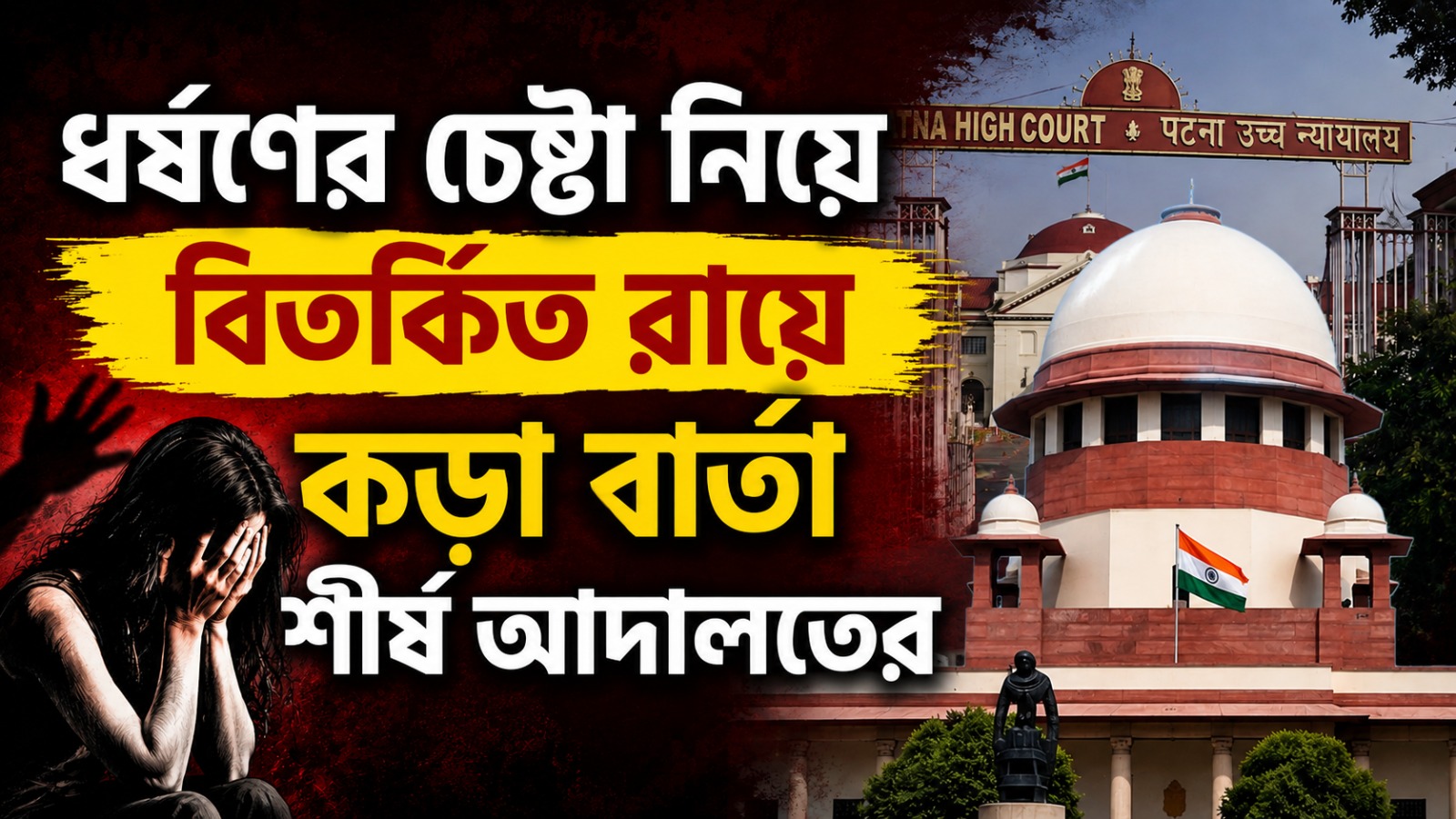 ধর্ষণের চেষ্টা নিয়ে পাটনা হাই কোর্টের বিতর্কিত রায়ে কড়া বার্তা শীর্ষ আদালতের