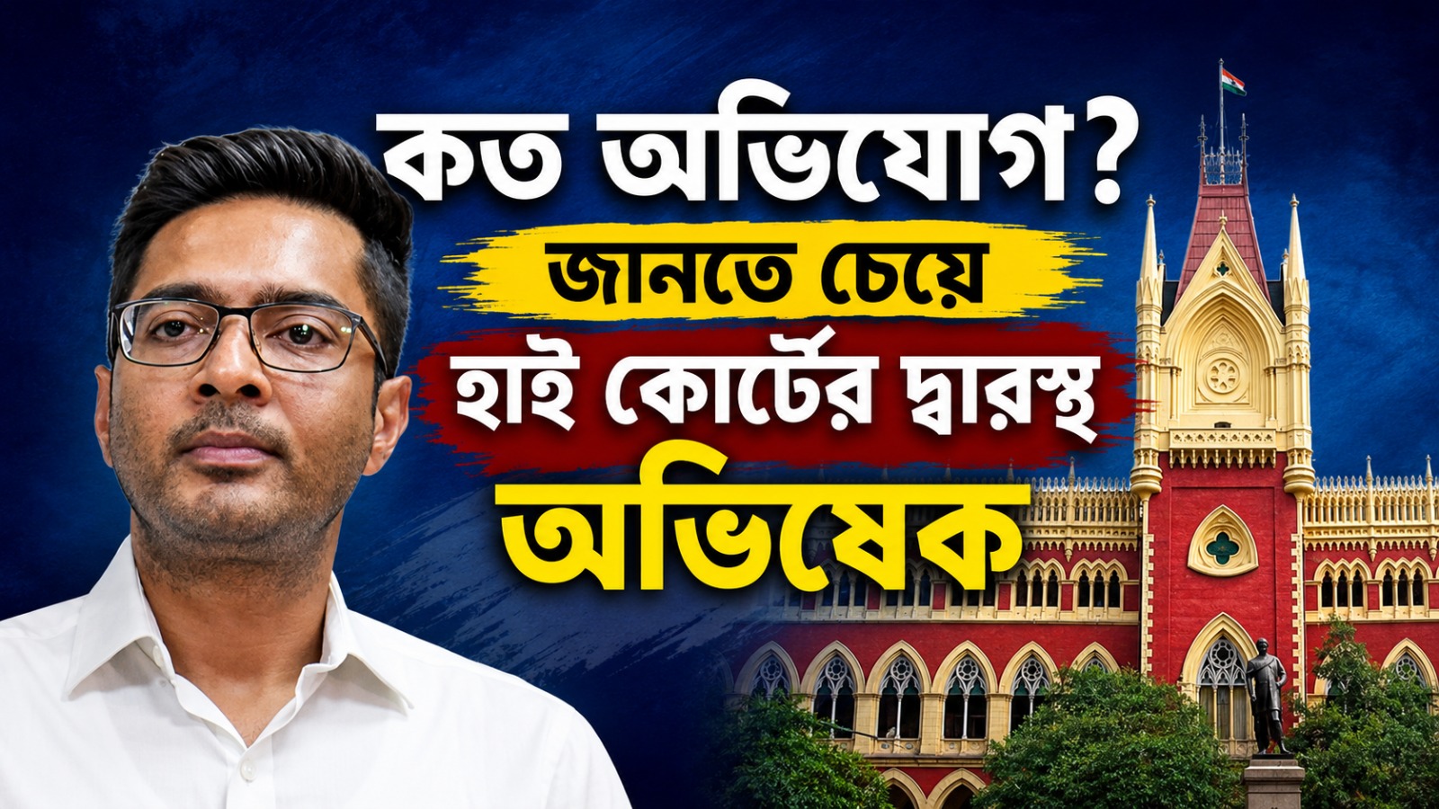 কত অভিযোগ? জানতে চেয়ে হাই কোর্টের দ্বারস্থ অভিষেক, সব মামলায় রক্ষাকবচের আর্জি