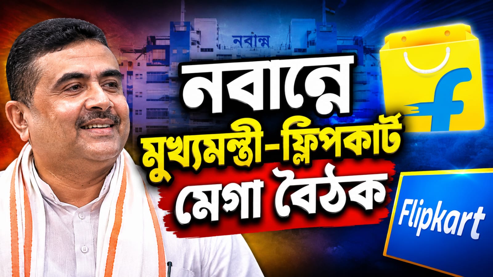 ডিজিটাল অর্থনীতিতে জোর, নবান্নে মুখ্যমন্ত্রী-ফ্লিপকার্ট মেগা বৈঠক