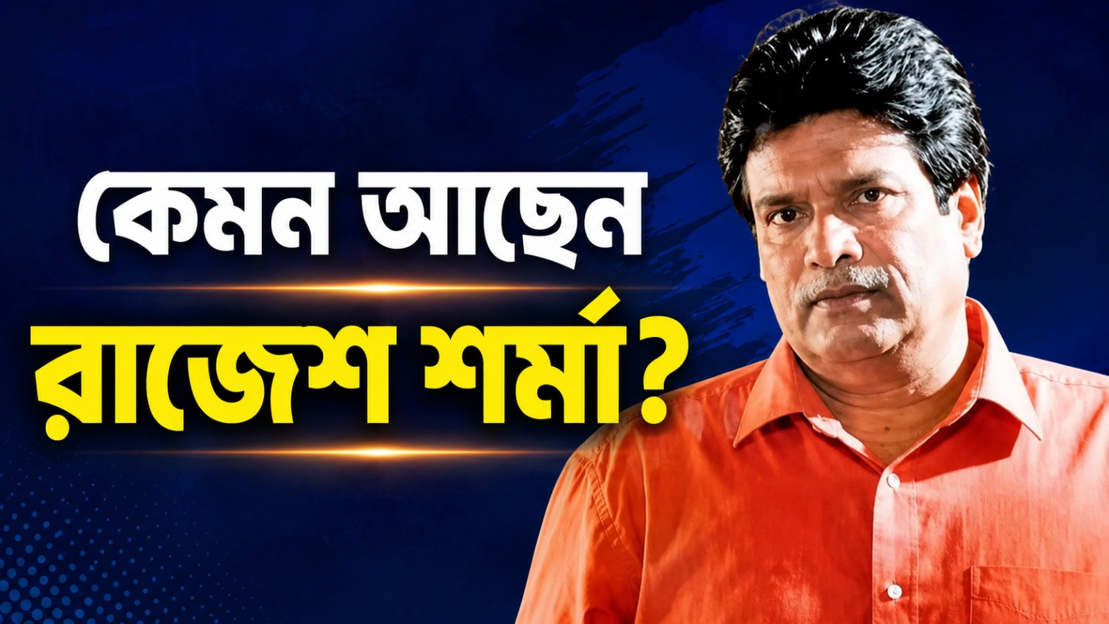 কেমন আছেন রাজেশ শর্মা? কী জানালেন চিকিৎসকেরা