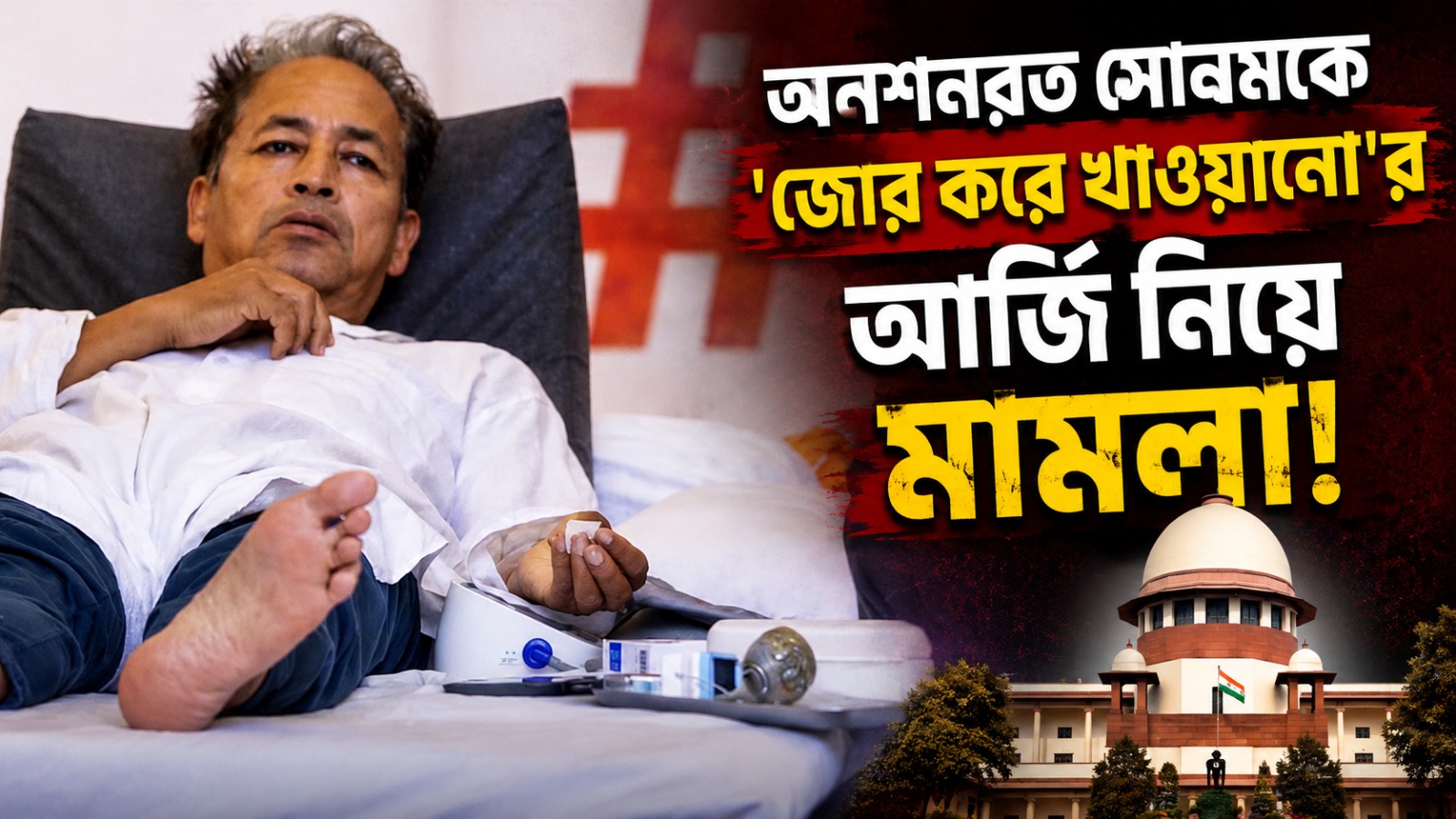 আমরণ অনশনে সোনমের স্বাস্থ্যহানি, 'জোর করে খাওয়ানো'র দাবিতে দিল্লি হাইকোর্টে মামলা