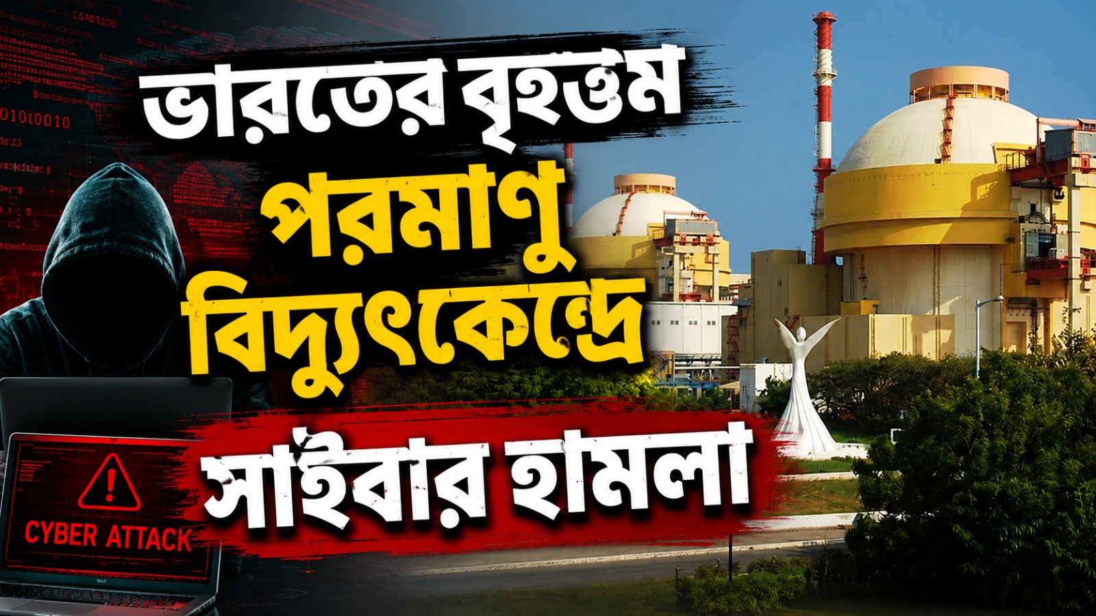 ভারতের বৃহত্তম পরমাণু বিদ্যুৎকেন্দ্রে সাইবার হামলা, ডার্ক ওয়েবে ফাঁস ১৯ হাজার নথি