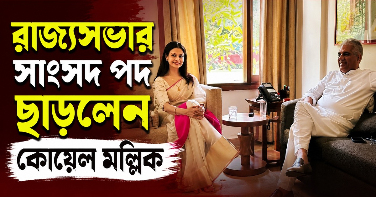 জল্পনায় সিলমোহর: সাংসদ পদে ইস্তফা কোয়েলের, ভূপেন্দ্র যাদবের সঙ্গে বৈঠক