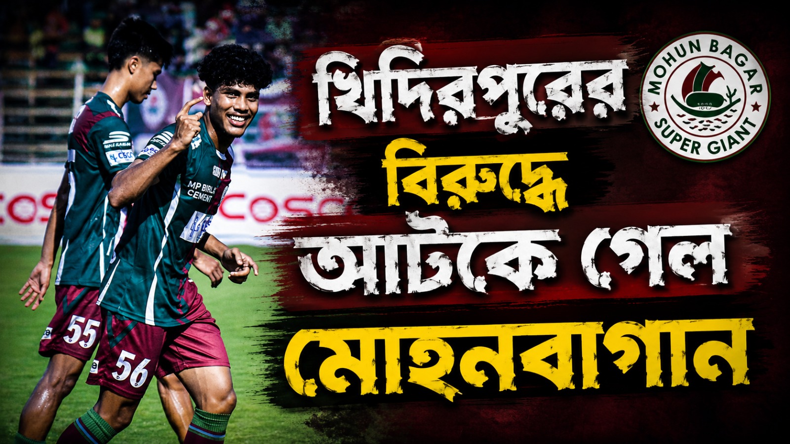 CFL: মেহতাবের দলের  বিরুদ্ধে পয়েন্ট নষ্ট, লিগের সূচিতে আপত্তি মোহনবাগানের