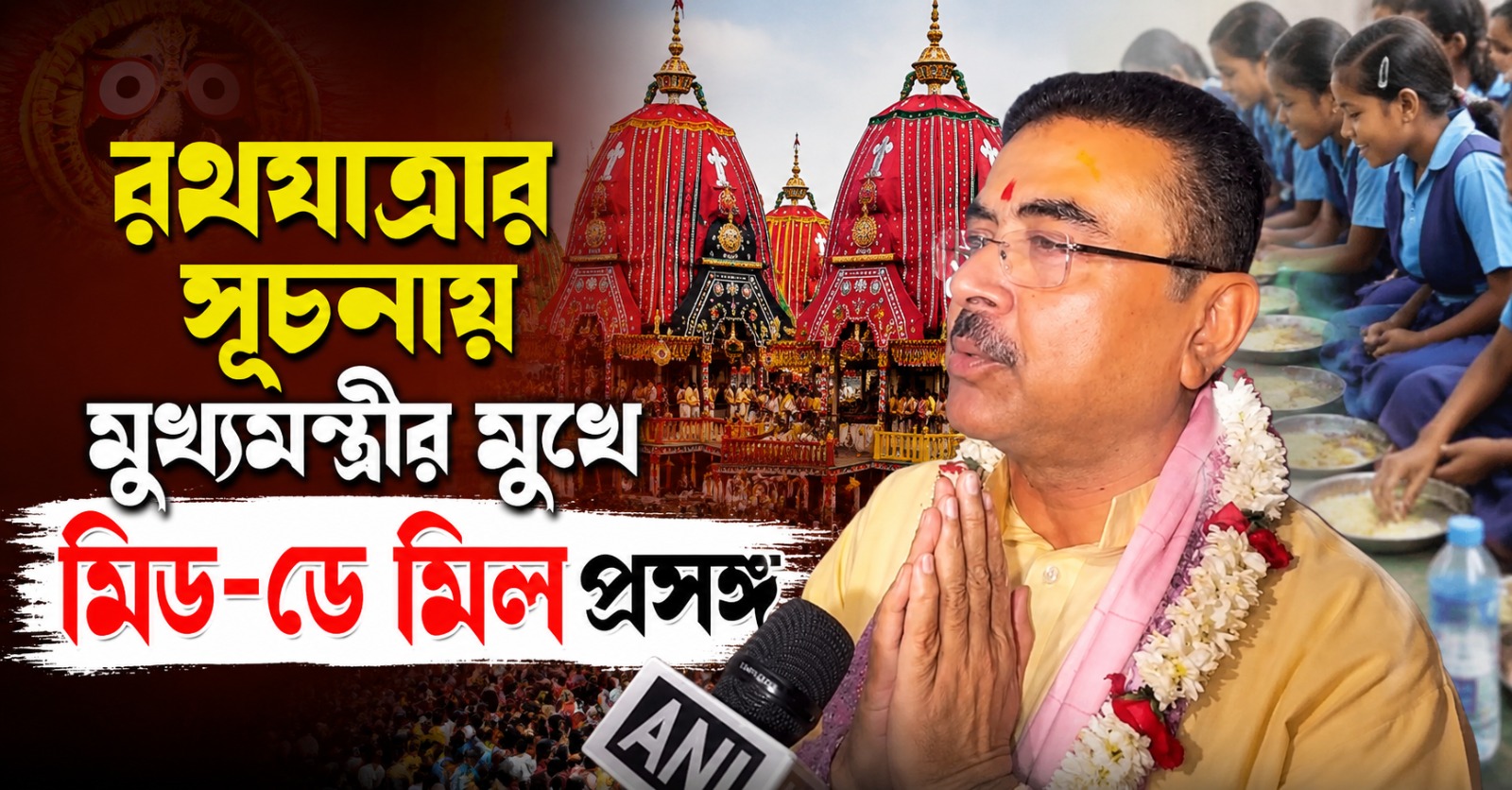 ইসকনের রথের যাত্রাপথ ঝাড়ু দিয়ে পরিষ্কার, উৎসবের সূচনায় মুখ্যমন্ত্রীর কথায় মিড-ডে মিল প্রসঙ্গ