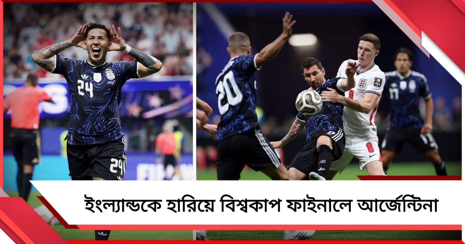 মেসিদের বিরুদ্ধে ব্রিটিশ দর্পচূর্ণ, দুরন্ত প্রত্যাবর্তনে বিশ্বকাপ ফাইনালে আর্জেন্টিনা