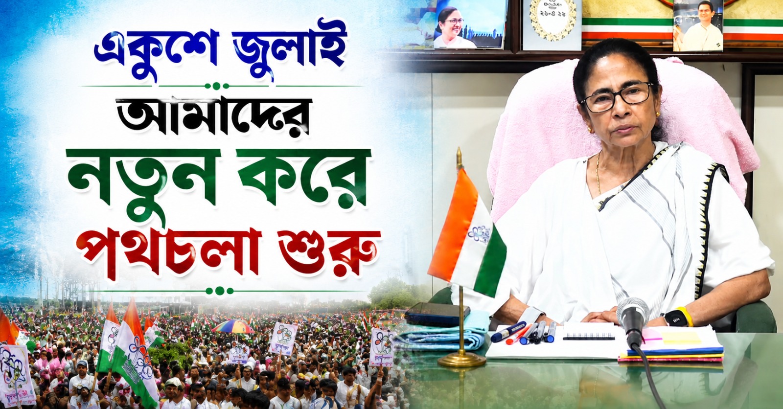 একুশে জুলাই আমাদের নতুন করে পথচলা শুরু: বার্তা তৃণমূল সুপ্রিমোর