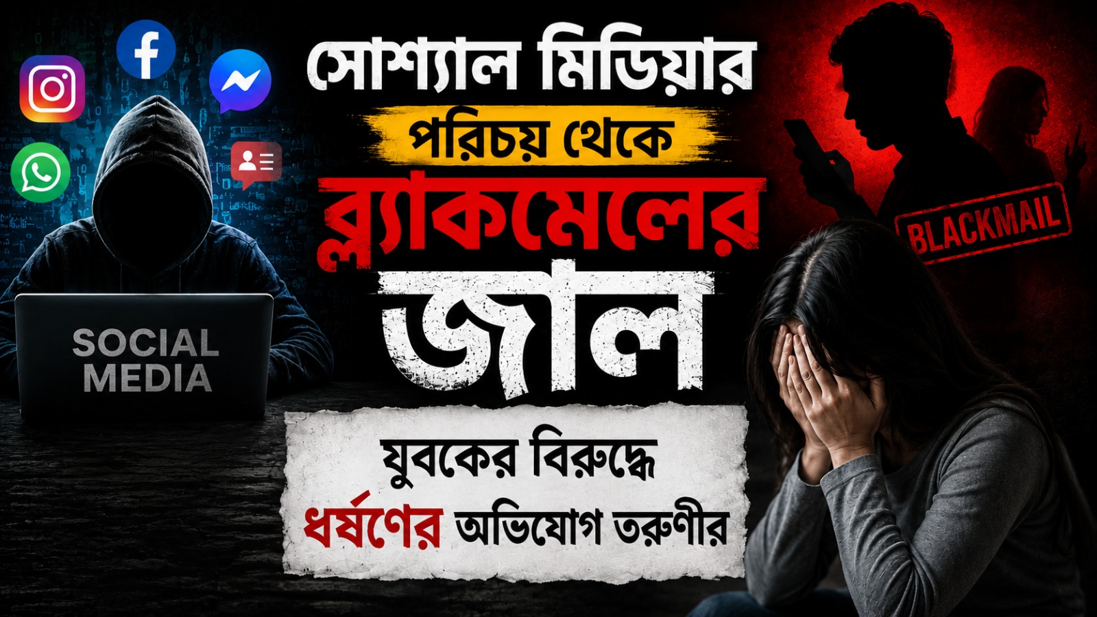সোশ্যাল মিডিয়ার পরিচয় থেকে ব্ল্যাকমেলের জাল, যুবকের বিরুদ্ধে ধর্ষণের অভিযোগ তরুণীর