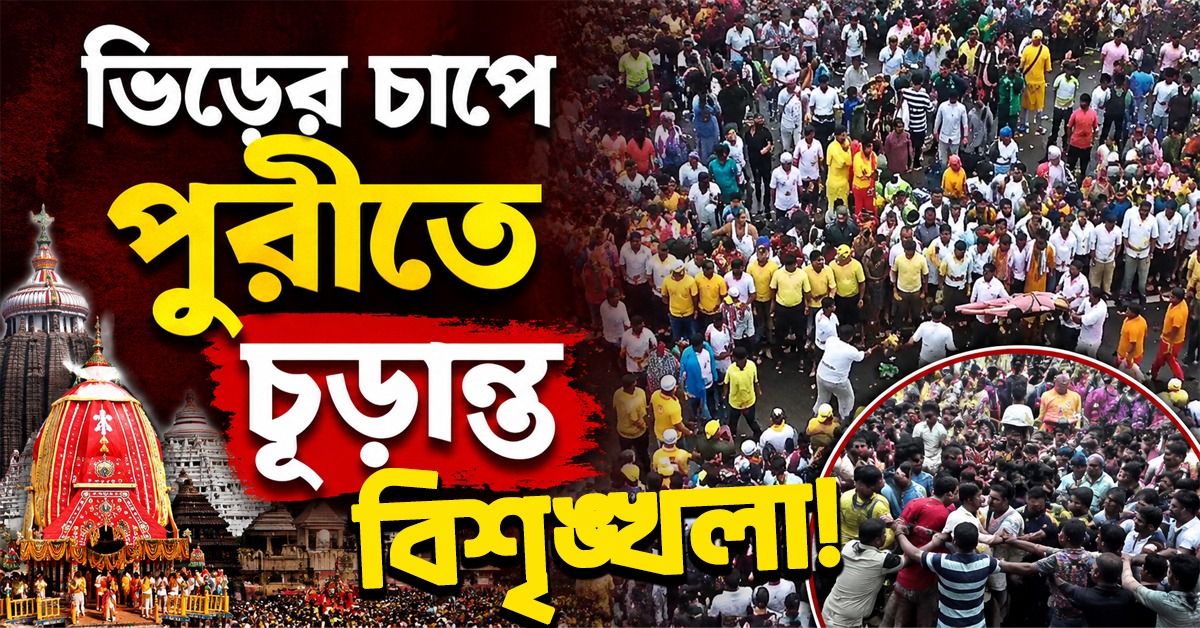 রথযাত্রায় প্রবল ভিড়ের চাপে পুরীতে চূড়ান্ত বিশৃঙ্খলা!