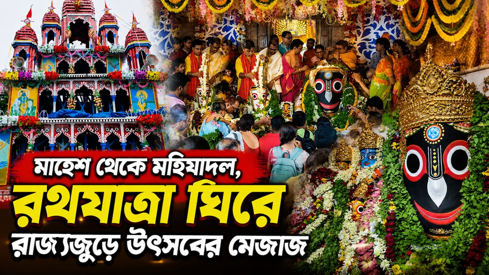 মাহেশ থেকে মহিষাদল, রথযাত্রা ঘিরে রাজ্যজুড়ে উৎসবের মেজাজ