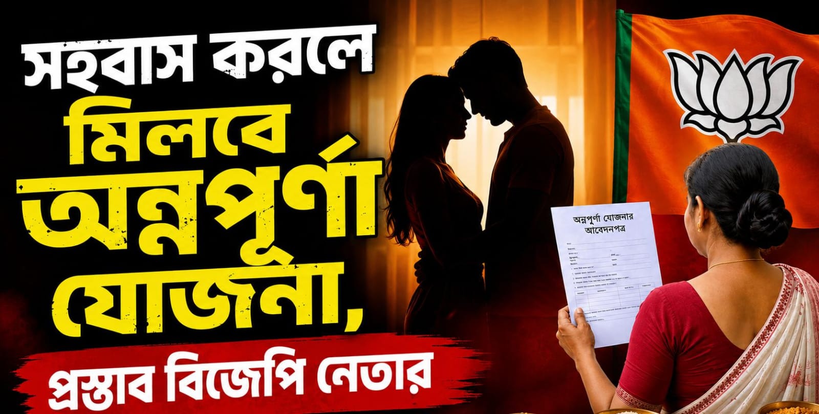 অন্নপূর্ণা যোজনার টাকা পেতে হলে করতে হবে সহবাস! প্রস্তাব বিজেপি নেতার