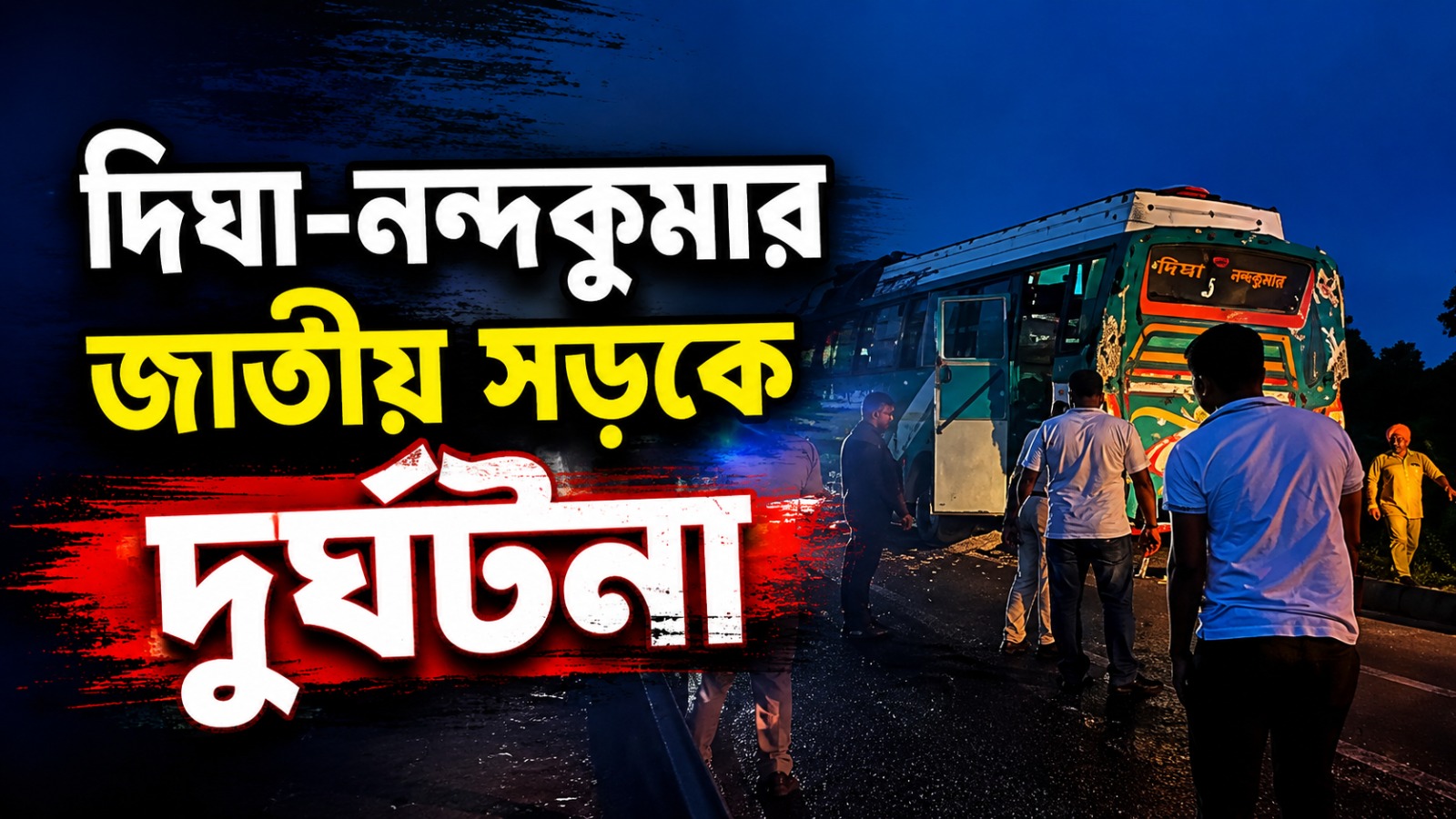 রথযাত্রার সকালে দিঘা-নন্দকুমার জাতীয় সড়কে দুর্ঘটনা, বাস-লরির সংঘর্ষে মৃত ৪!