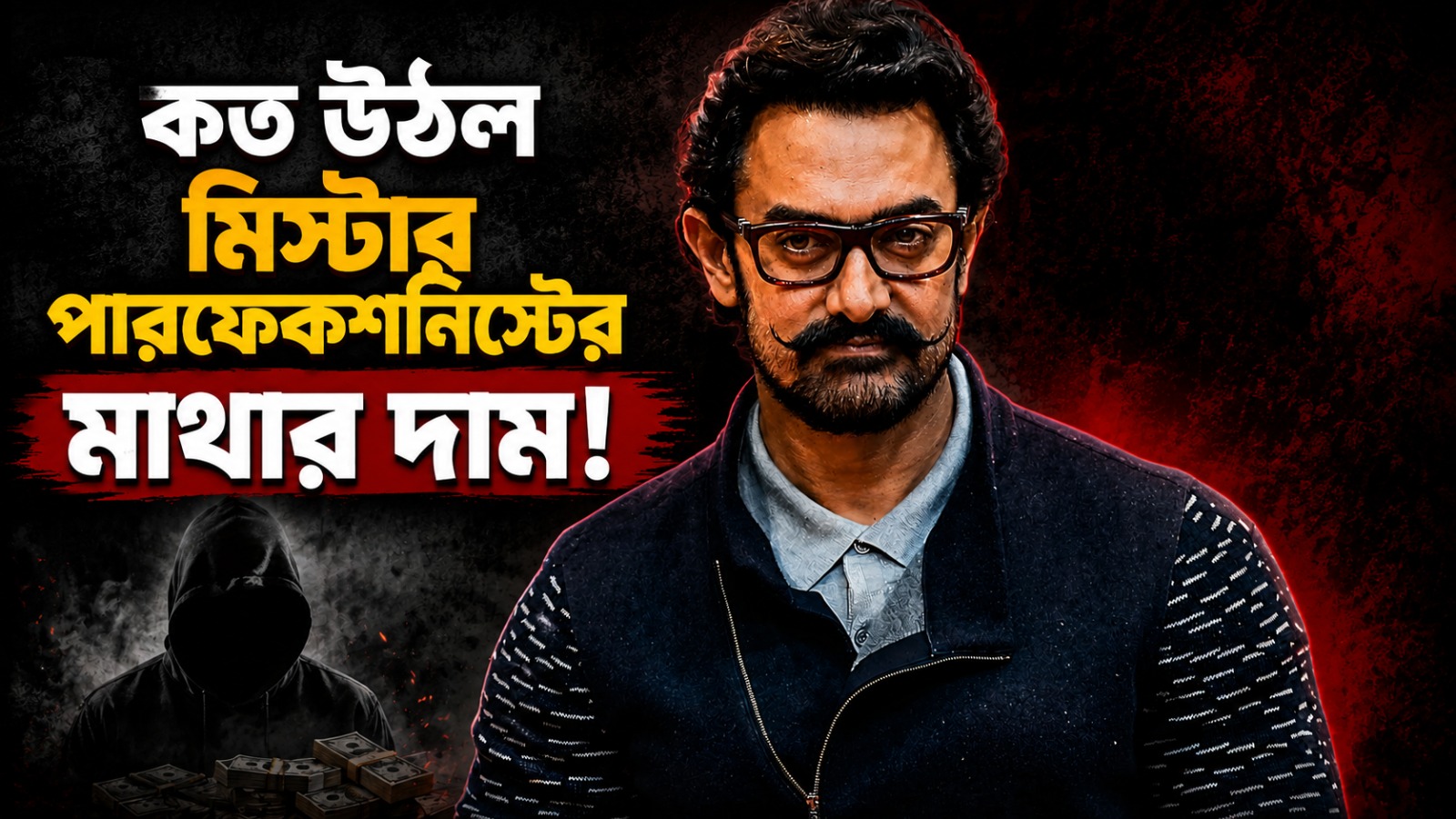 তৃতীয় বিয়ের পরেই হুমকির মুখে আমির, কত উঠল মিস্টার পারফেকশনিস্টের মাথার দাম!