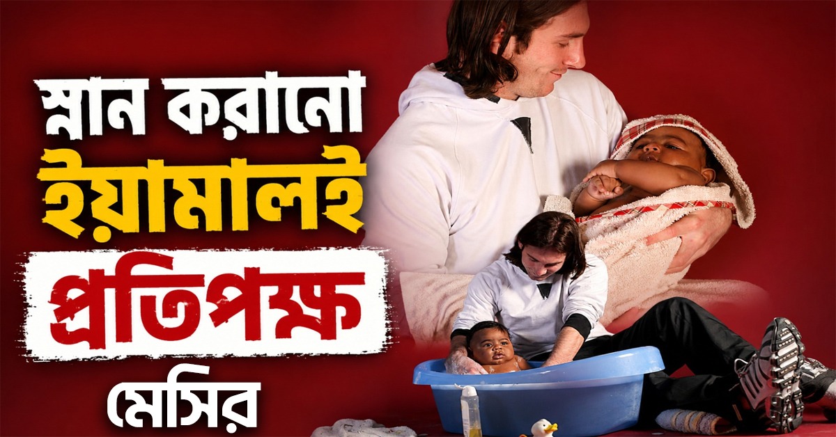 ১৭ বছর আগে কোলে নেওয়া শিশুই ফাইনালের প্রতিপক্ষ, চর্চায় মেসি-ইয়ামালের ভাইরাল ছবি