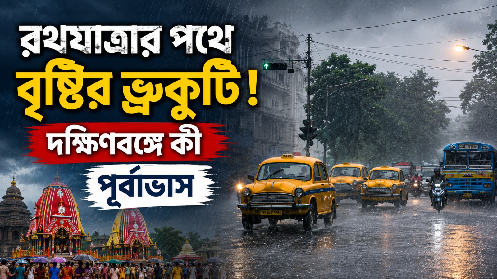 রথযাত্রার পথে বৃষ্টির ভ্রুকুটি! দক্ষিণবঙ্গে কী পূর্বাভাস