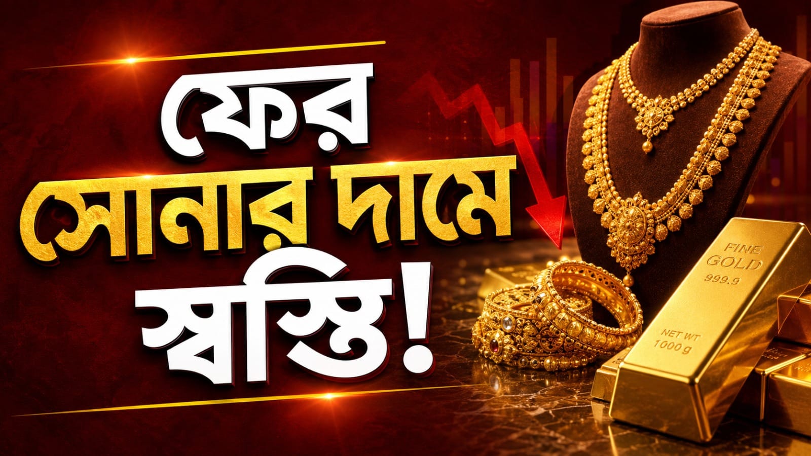 ফের সোনার দামে স্বস্তি! আজকের দাম দেখে নিন একনজরে