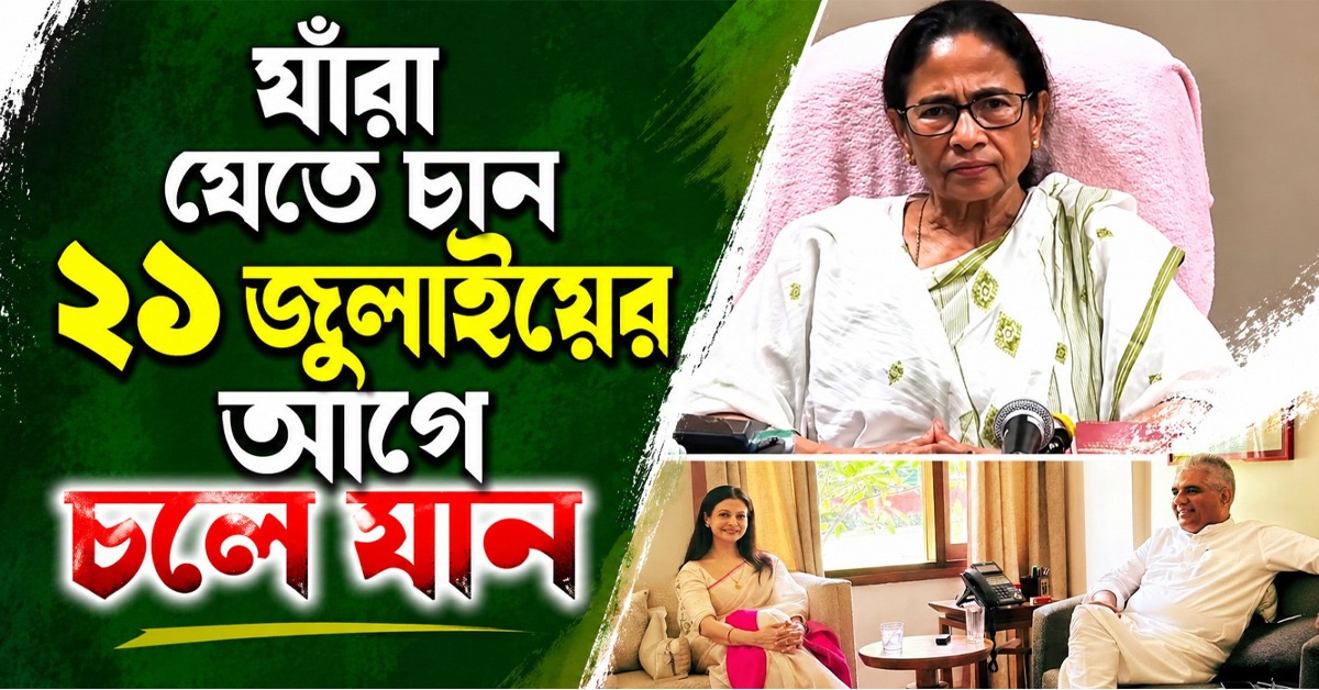 যাঁরা যেতে চান ২১ জুলাইয়ের আগে চলে যান: কোয়েলের পদত্যাগে সাফ জানালেন মমতা