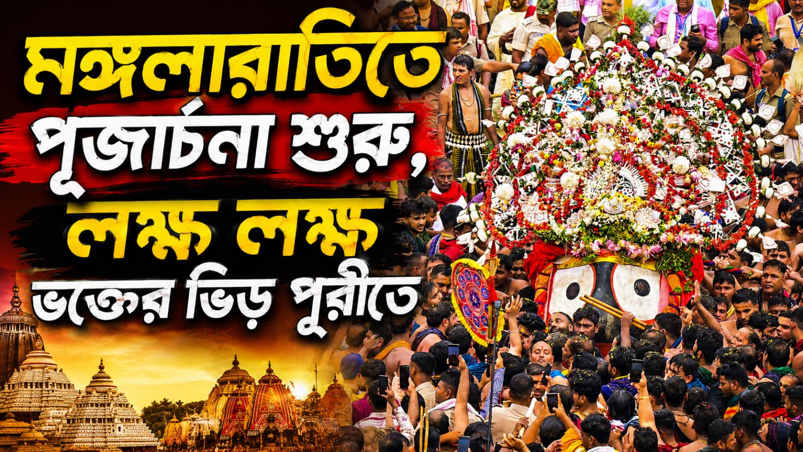 মঙ্গলারতিতে পূজার্চনা শুরু, লক্ষ লক্ষ ভক্তের ভিড় পুরীতে