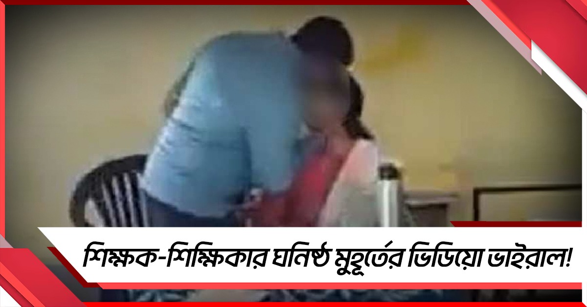 ক্লাসরুমের গোপন ক্যামেরায় শিক্ষক-শিক্ষিকার ঘনিষ্ঠ মুহূর্ত ভাইরাল! সাসপেন্ড ২