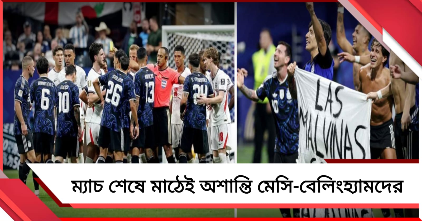 ফকল্যান্ডের ব্যানার নিয়ে উল্লাস মেসিদের, খেলা শেষে মাঠ থেকে গ্যালারিতে অশান্তি চরমে