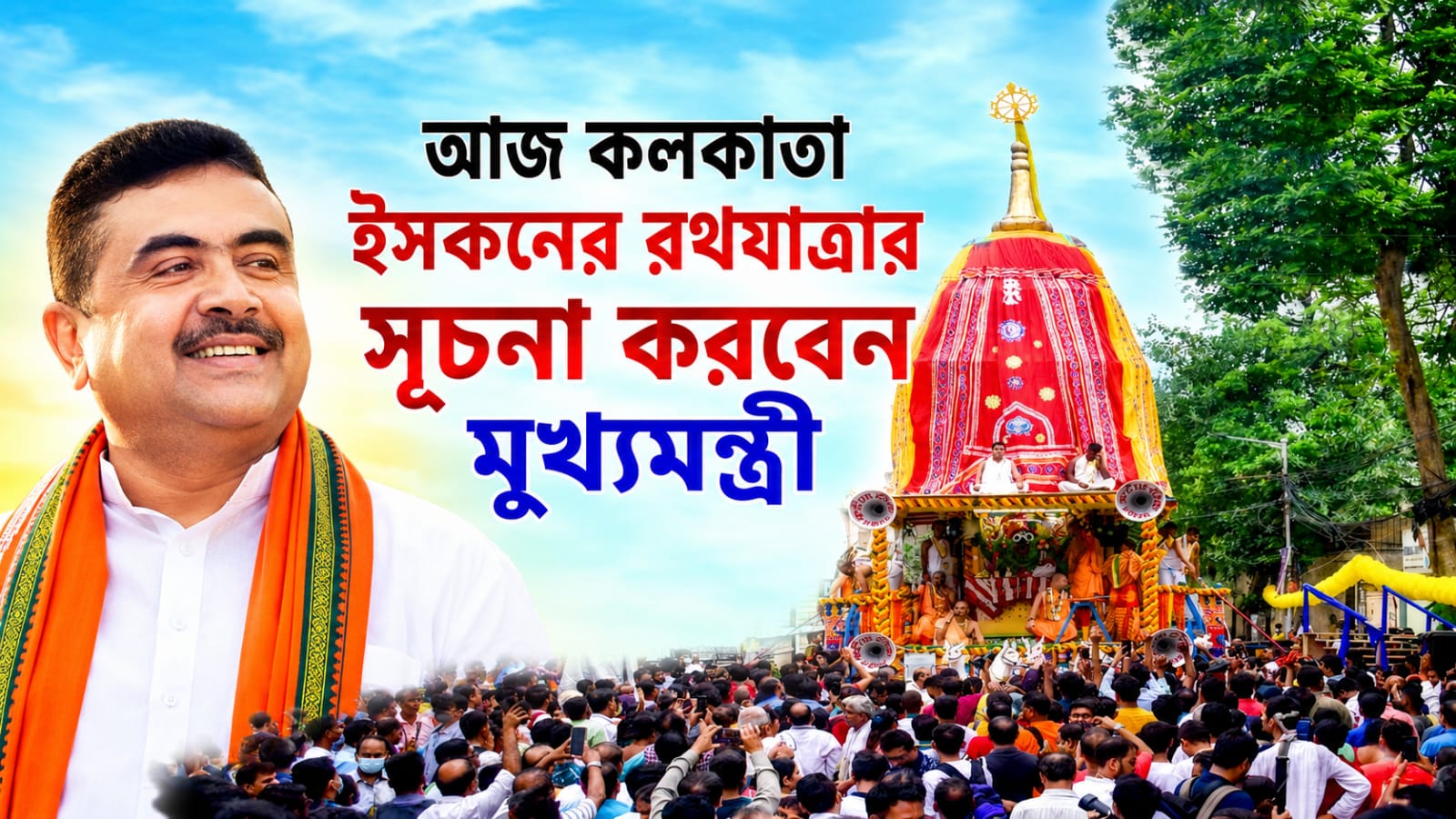 আজ ইসকনের রথের রশিতে টান দেবেন মুখ্যমন্ত্রী, উৎসবে রেকর্ড ভক্ত সমাগমের সম্ভাবনা